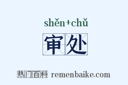 审处是什么意思的图片